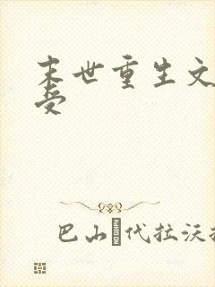 末世重生文攻宠受