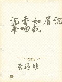 沉香如屑沉香重华吻戏