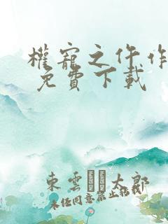 权宠之仵作医妃 免费下载