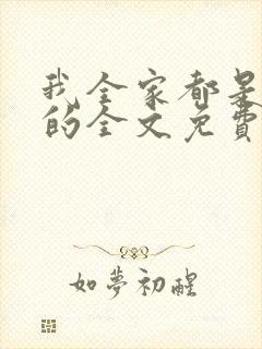 我全家都是重生的全文免费阅读