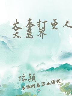 大奉打更人之诸天万界