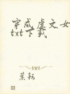 穿成虐文女主角txt下载