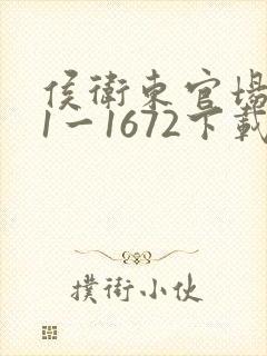 侯卫东官场笔记1一1672下载
