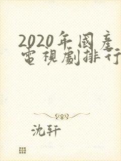 2020年国产电视剧排行榜前十名