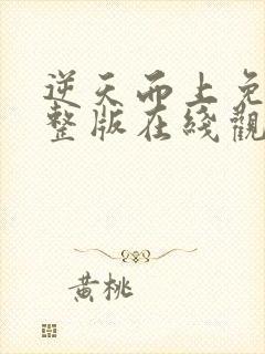 逆天而上免费完整版在线观看电视剧