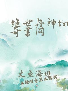 绝世丹神txt奇书网