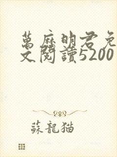 万历明君免费全文阅读5200