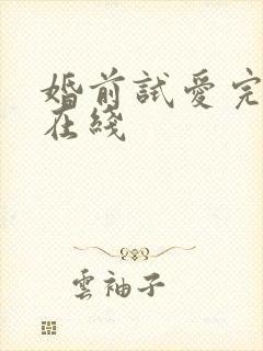 婚前试爱完整版在线