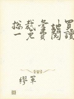 总裁爹地买一送一免费阅读