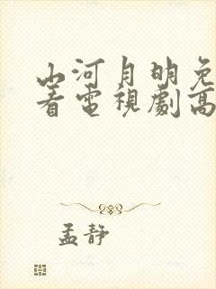 山河月明免费观看电视剧高清下载