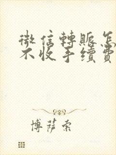 微信转账怎么能不收手续费