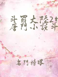 斗罗大陆2绝世唐门小说斗