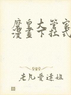 魔皇大管家免费漫画下拉式看漫画357话