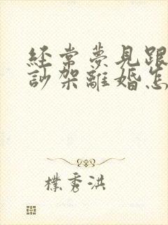 经常梦见跟老公吵架离婚怎么回事