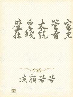 魔皇大管家漫画在线观看免费下拉式6漫画