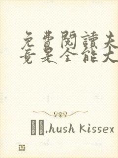 免费阅读夫人她竟是全能大佬