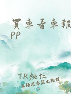 买车看车报价app