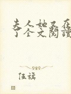 夫人她又在虐渣了全文阅读免费