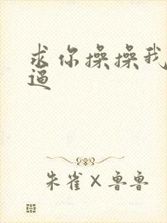 求你操操我的逼逼