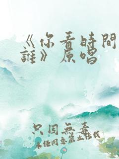 《你看时间等过谁》原唱