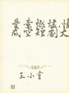 爱意燃烬,情深成空短剧大结局