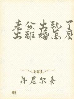 老公出轨了要提出离婚怎么解决