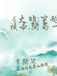 《大明:穿越崇祯帝,开局一根绳》好看