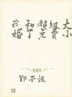 我和超级大佬隐婚了免费小说