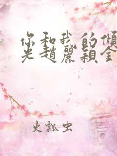 你和我的倾城时光赵丽颖金瀚