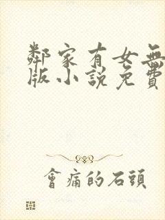 邻家有女无删减版小说免费阅读