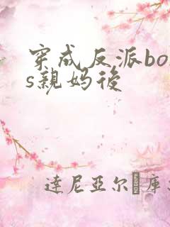 穿成反派boss亲妈后