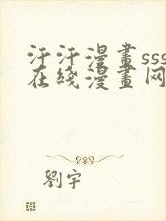 汗汗漫画sss在线漫画网免费