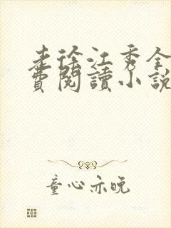 老徐江秀全文免费阅读小说