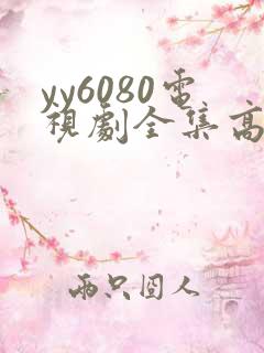 yy6080电视剧全集高清免费播放