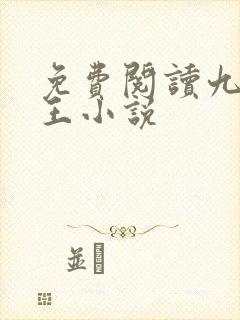 免费阅读九狱剑王小说
