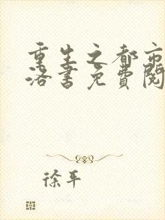 重生之都市仙尊洛书免费阅读完整