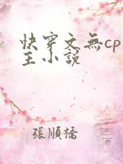 快穿文无cp女主小说