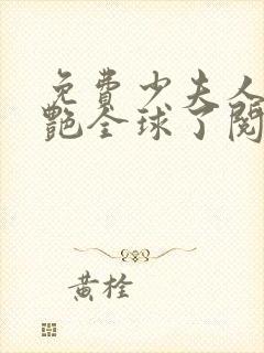 免费少夫人她惊艳全球了阅读