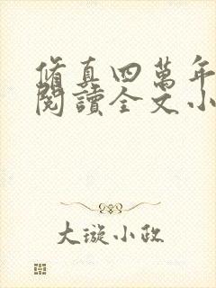 修真四万年免费阅读全文小说