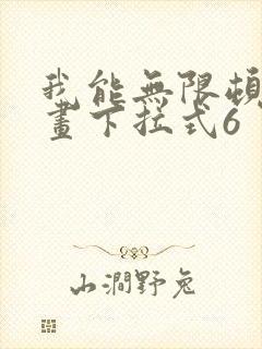 我能无限顿悟漫画下拉式6