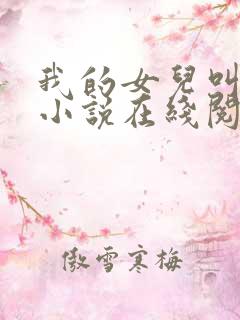 我的女儿叫小可小说在线阅读