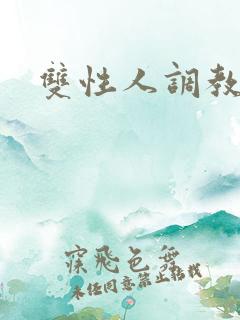 双性人调教小说