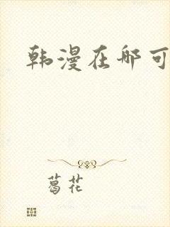 韩漫在哪可以看