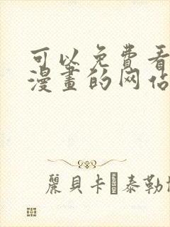 可以免费看韩国漫画的网站