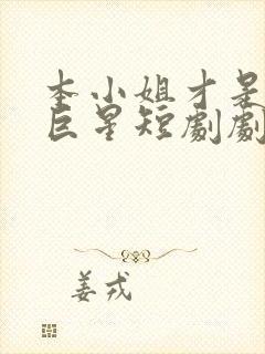 本小姐才是神秘巨星短剧剧情