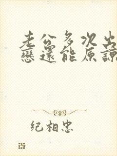 老公多次出轨初恋还能原谅吗