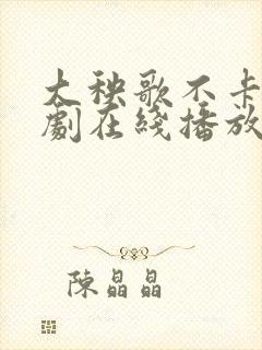 大秧歌不卡电视剧在线播放