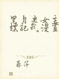 黑月光女主总想标记我漫画免费阅读