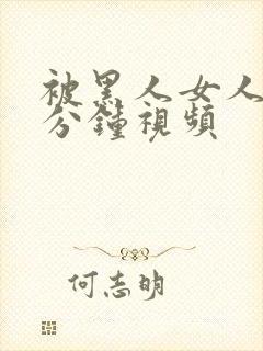 被黑人女人30分钟视频