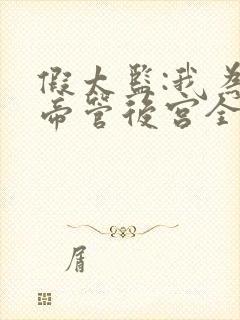 假太监:我为女帝管后宫全书下载